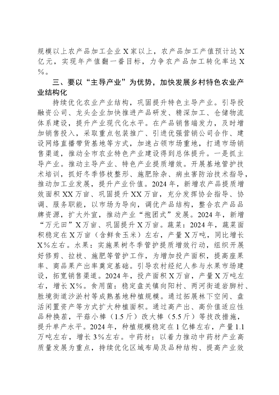 在2024年全市“三农”工作务虚会上的讲话提纲.docx,第3页预览