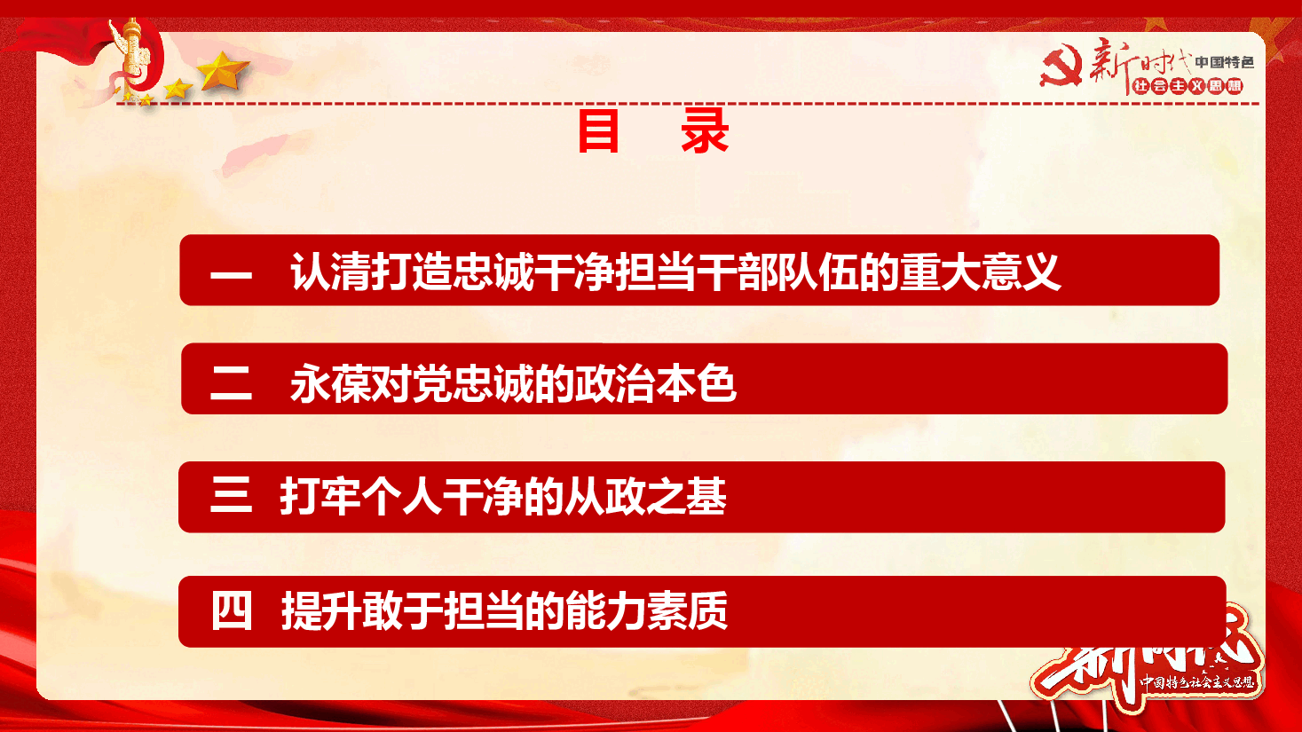 着力打造忠诚干净担当的干部队伍廉政党课教案PPT.pptx,第2页预览