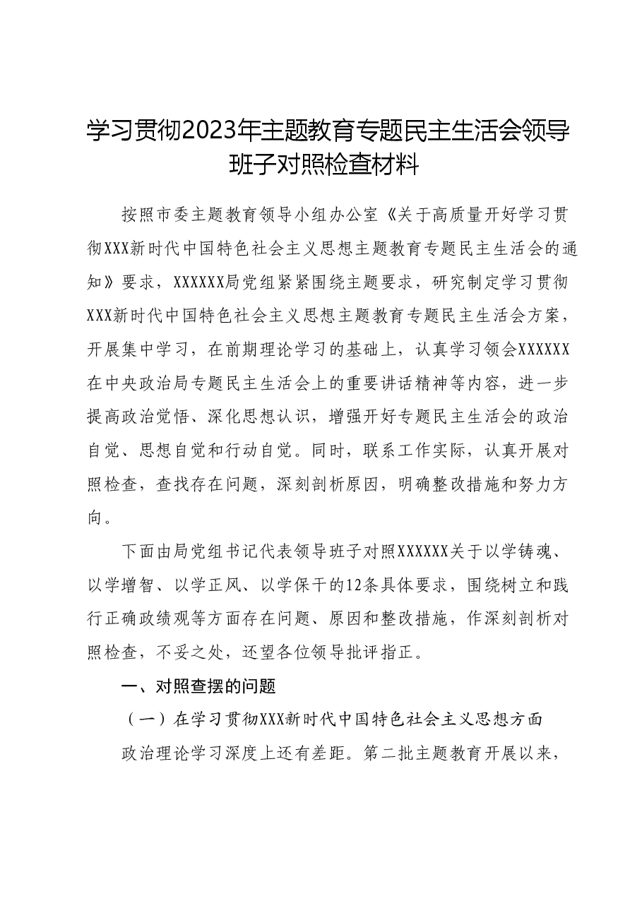 学习贯彻2023年主题教育专题民主生活会领导班子对照检查材料.docx,第1页预览