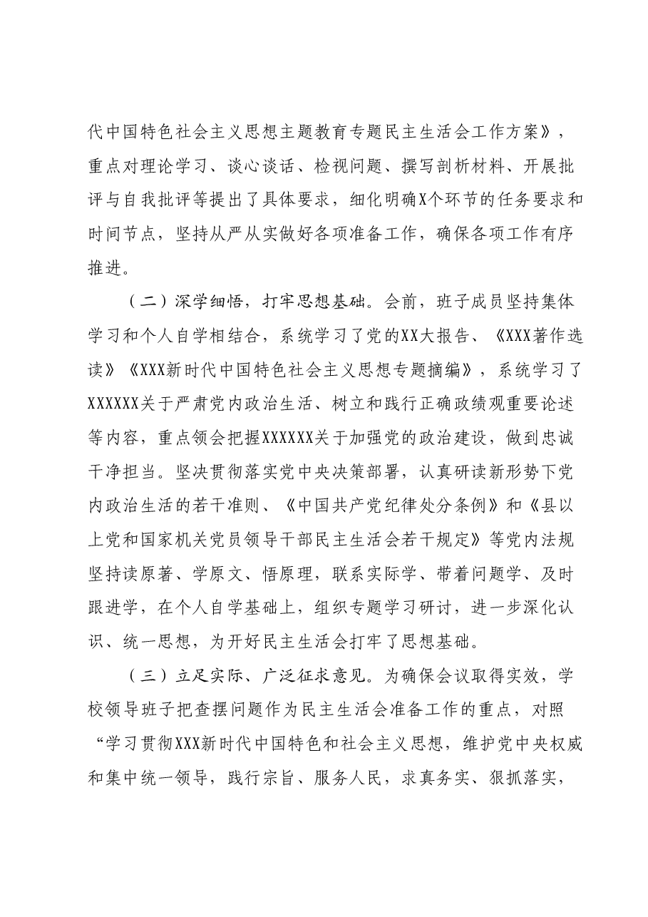 学校党委关于召开主题教育专题民主生活会的情况报告.docx,第2页预览