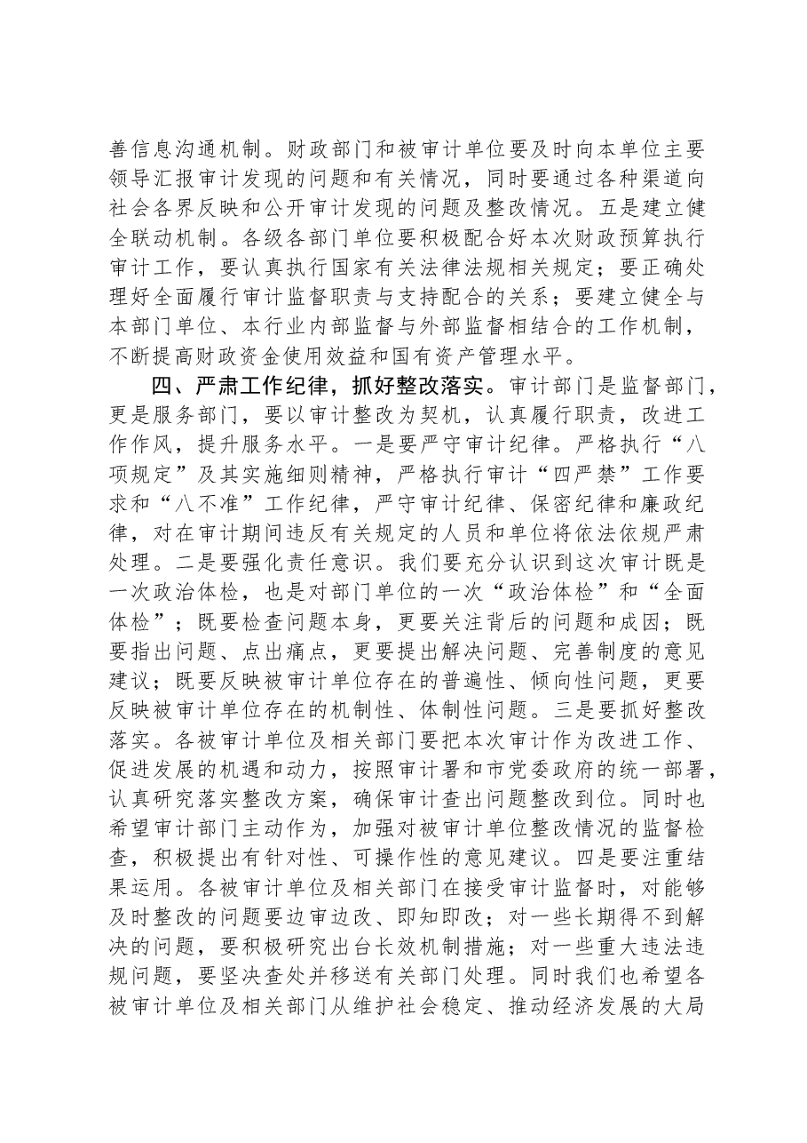 市2024年度预算执行审计进点见面会上的表态发言.docx,第3页预览