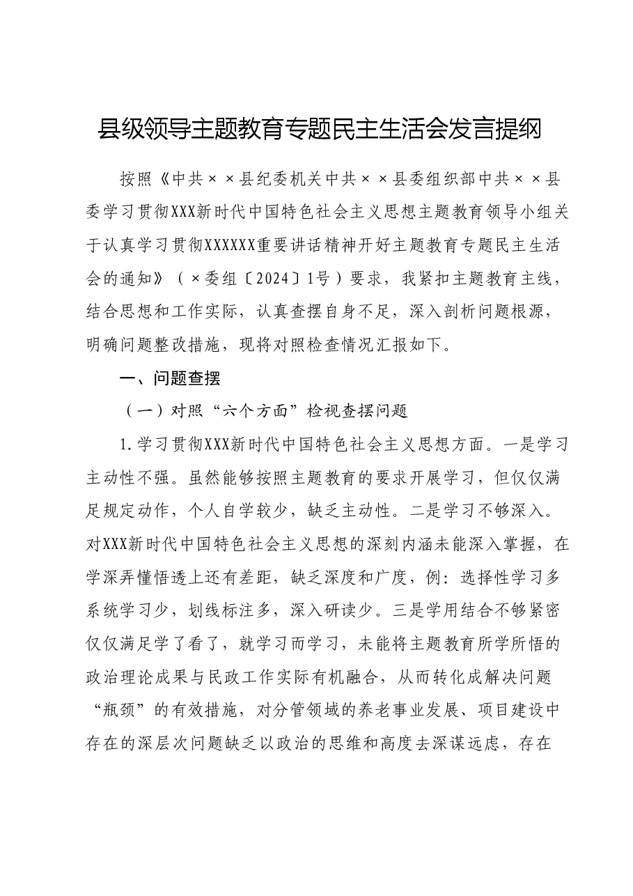 县级领导主题教育专题民主生活会发言提纲.docx,第1页预览