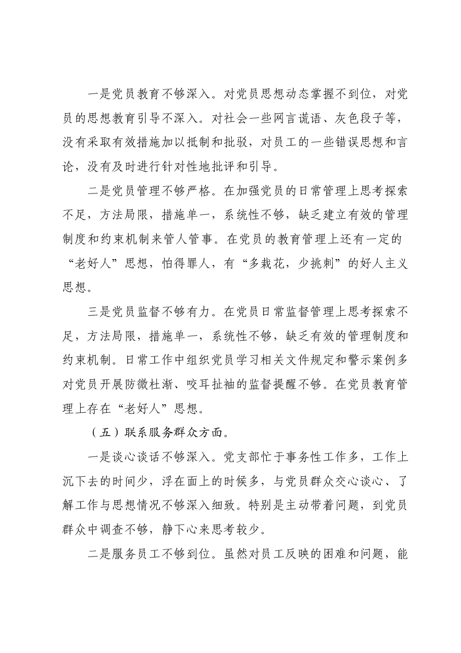 党支部班子2023年度专题组织生活会对照检查材料.docx,第4页预览