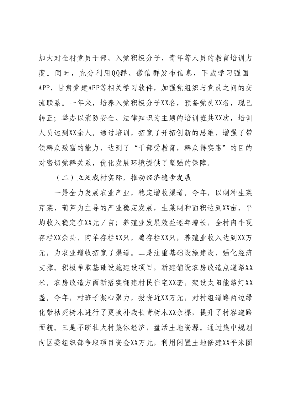 村党支部村委会述职报告.docx,第2页预览