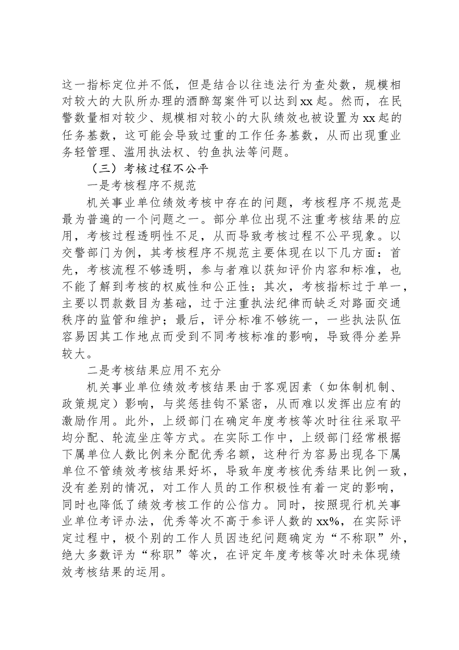 关于对机关事业单位绩效考核存在的问题与改善研究报告.docx，第3页预览