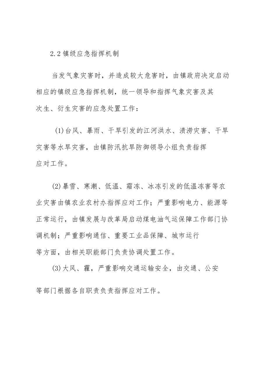 乡镇气象灾害应急预案.docx,第4页预览