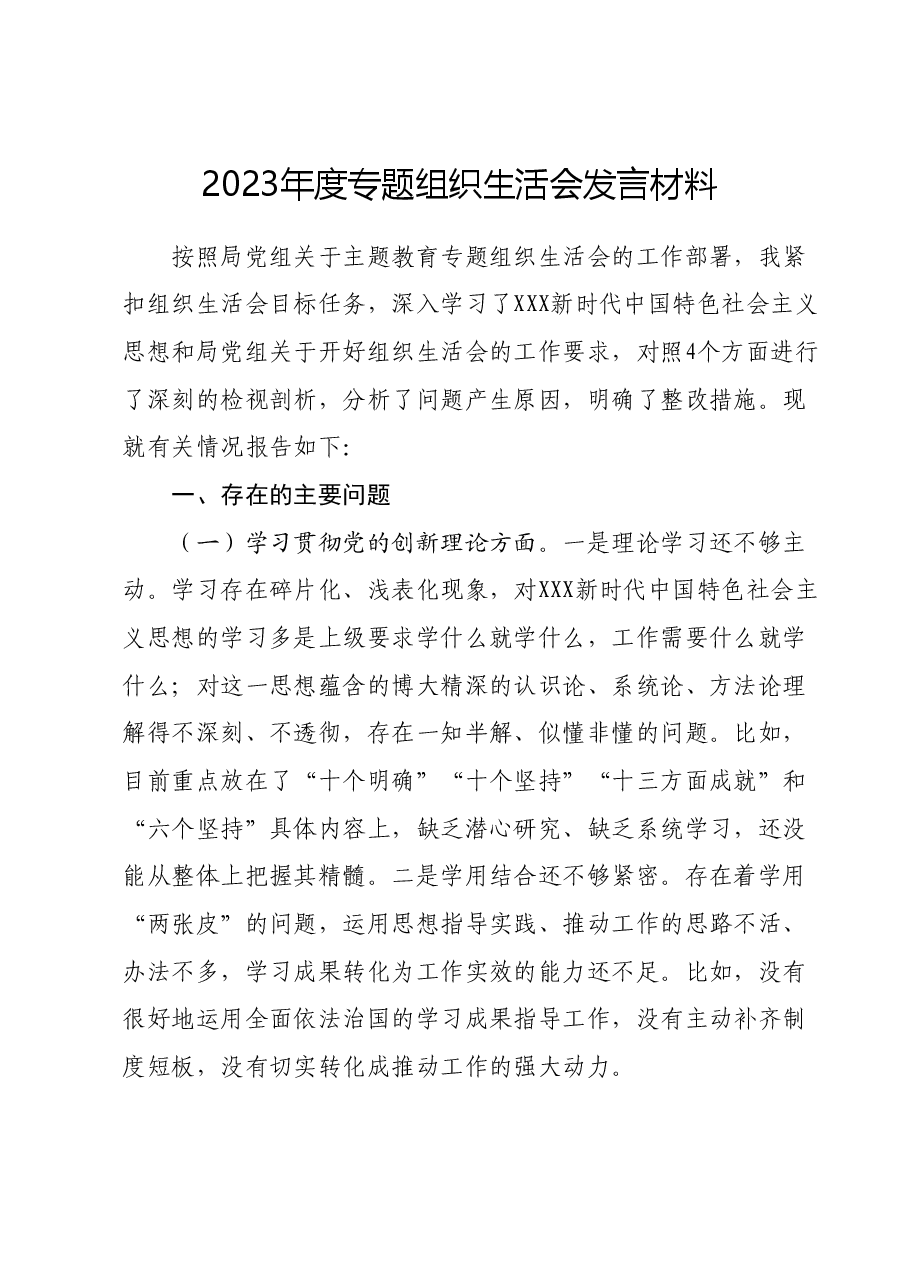 2023年度专题组织生活会发言材料.docx,第1页预览