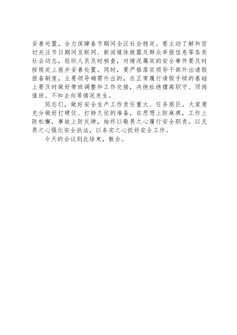 在全区安全生产和应急管理工作会议暨区安委会第一次全体(扩大)会议主持讲话.docx,第4页预览