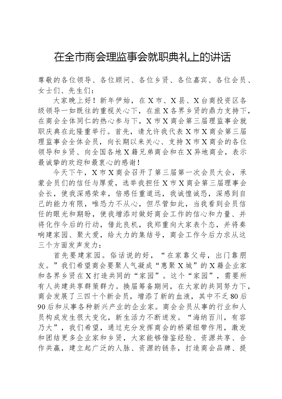 在全市商会理监事会就职典礼上的讲话.docx,第1页预览
