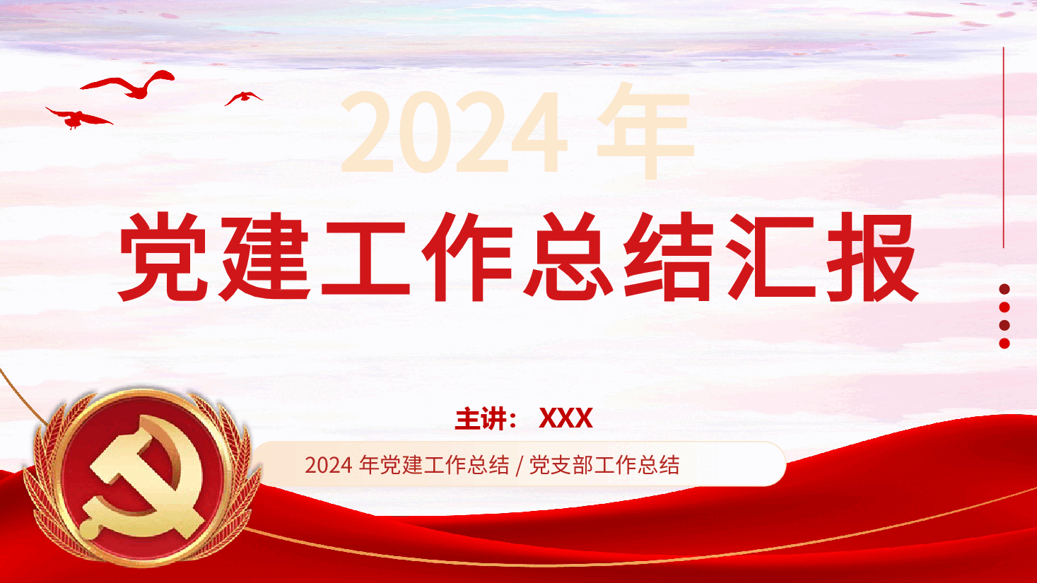 2024基层党建工作总结汇报PPT模板.pptx,第1页预览