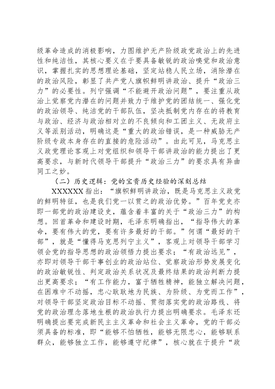 党课:心系“国之大者”,提高“政治三力”.docx,第4页预览