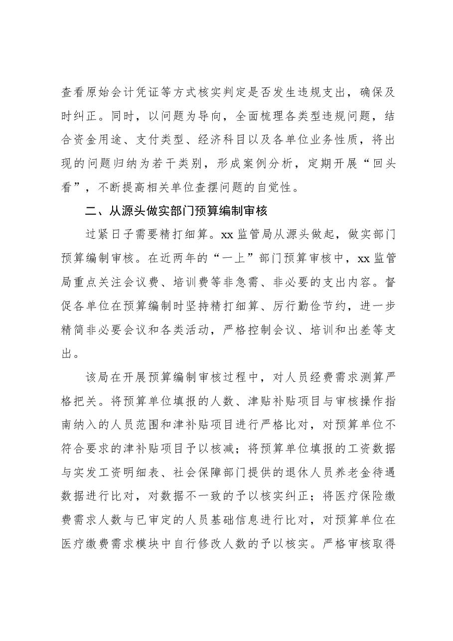 推动属地xx预算单位过紧日子经验交流材料.docx,第2页预览