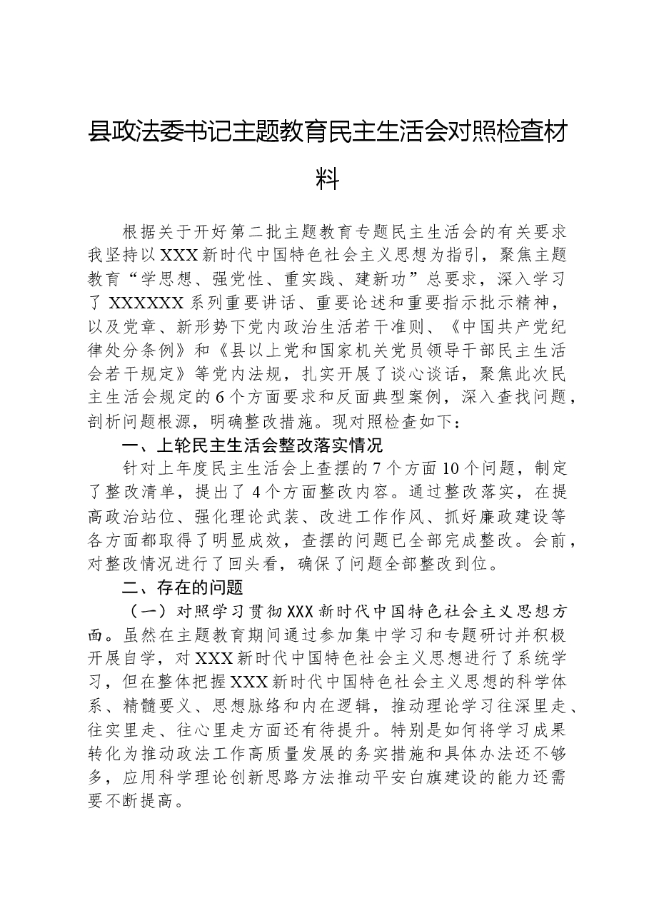 县政法委书记主题教育民主生活会对照检查材料.docx,第1页预览