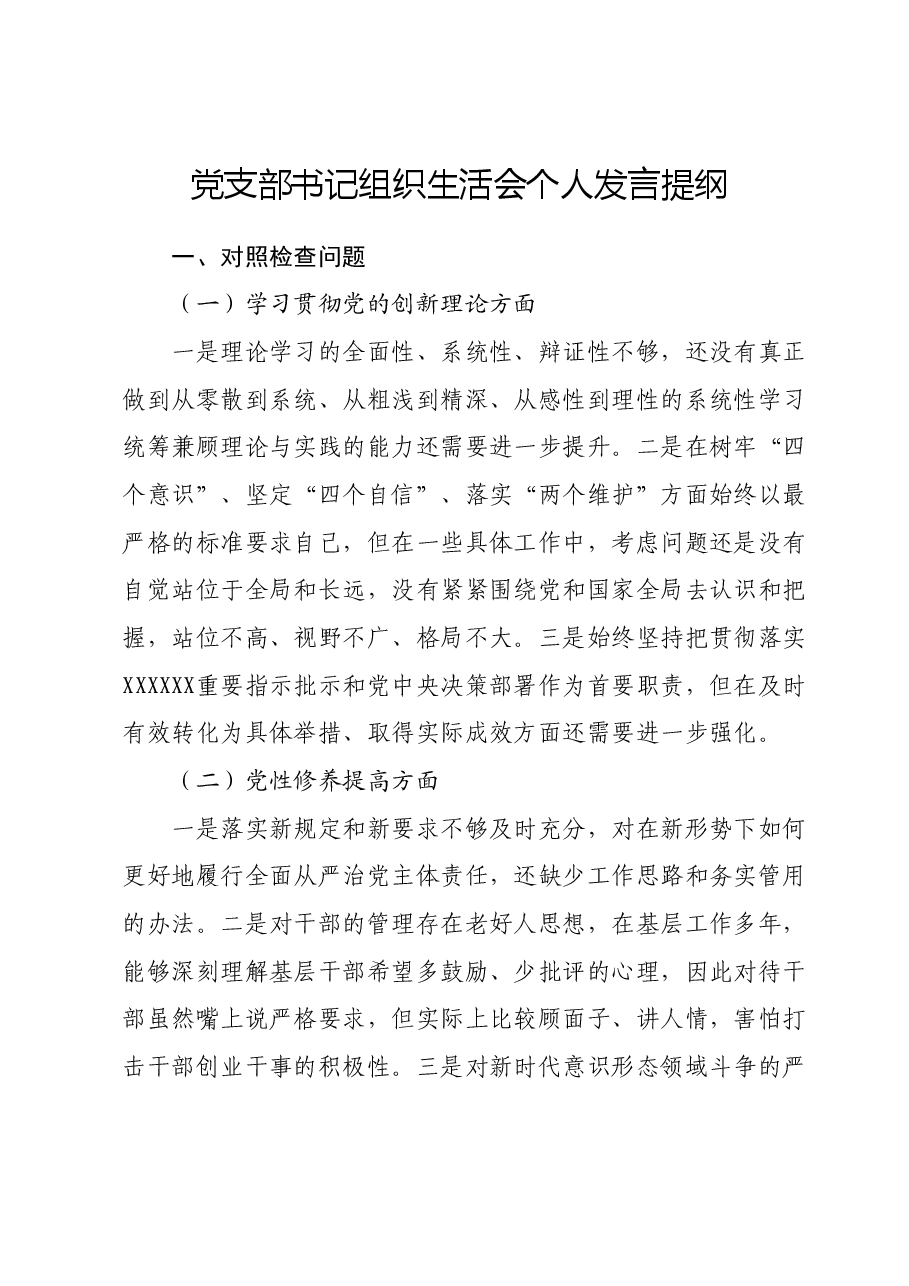 党支部书记组织生活会个人发言提纲.docx，第1页预览