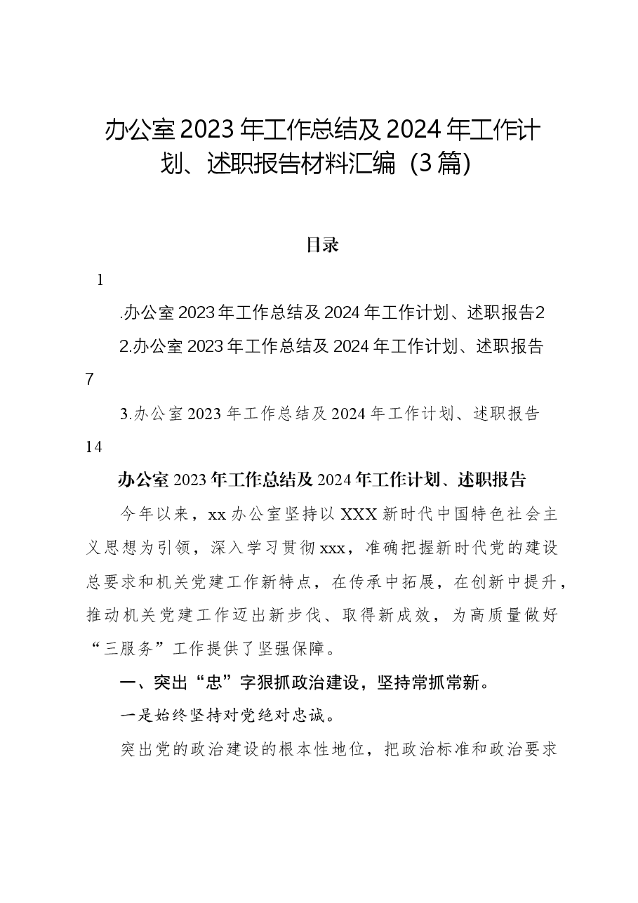 (3篇)办公室2023年工作总结及2024年工作计划、述职报告材料汇编.docx,第1页预览