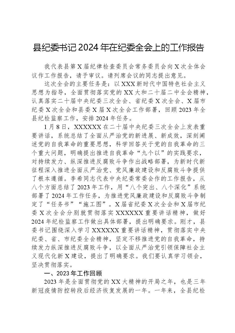 县纪委书记2024年在纪委全会上的工作报告.docx,第1页预览