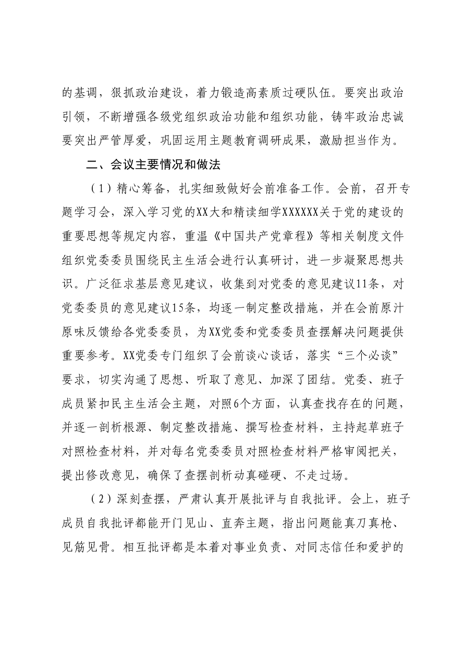 主题教育专题民主生活会召开情况报告01.docx,第3页预览