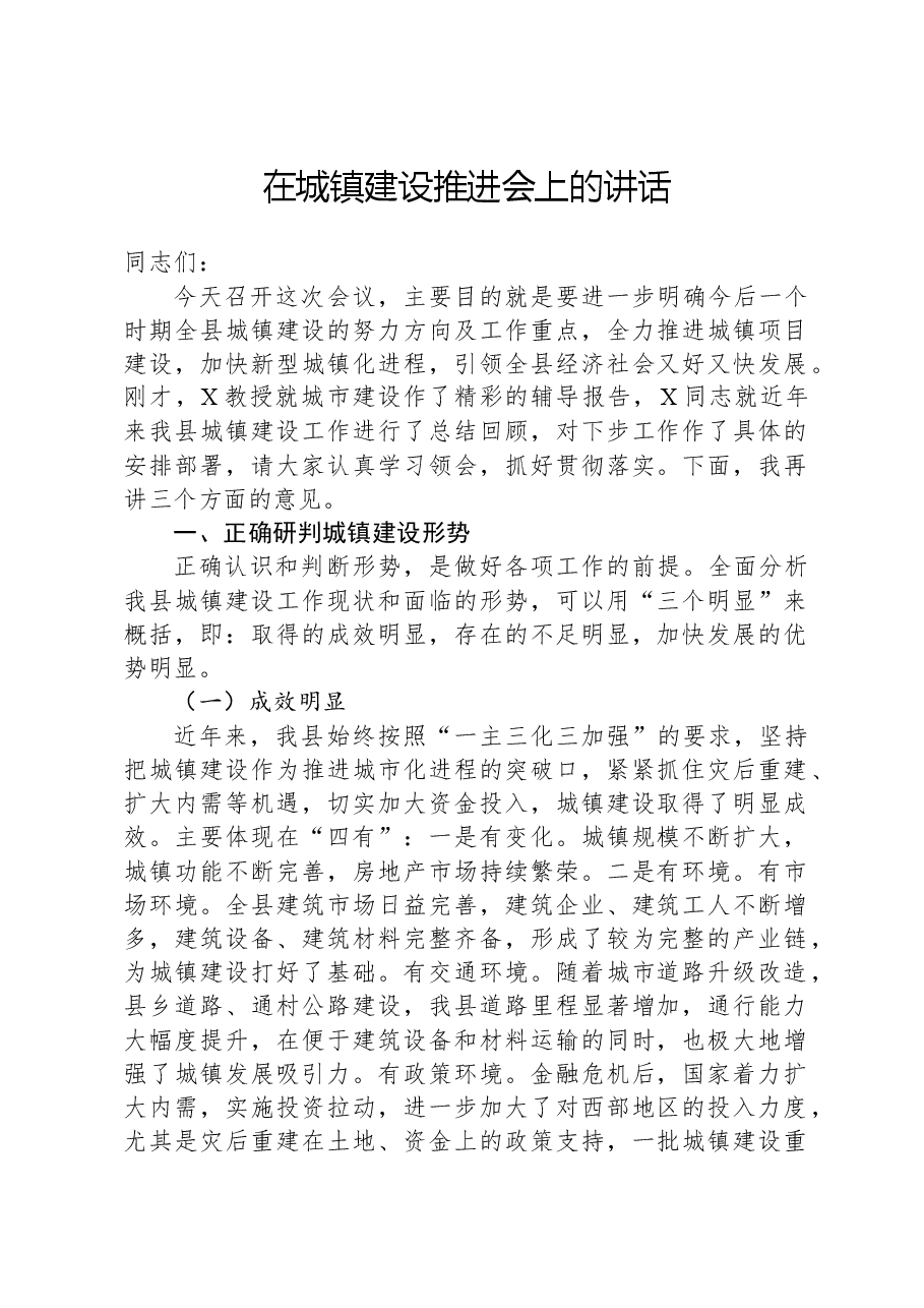 在城镇建设推进会上的讲话.docx,第1页预览