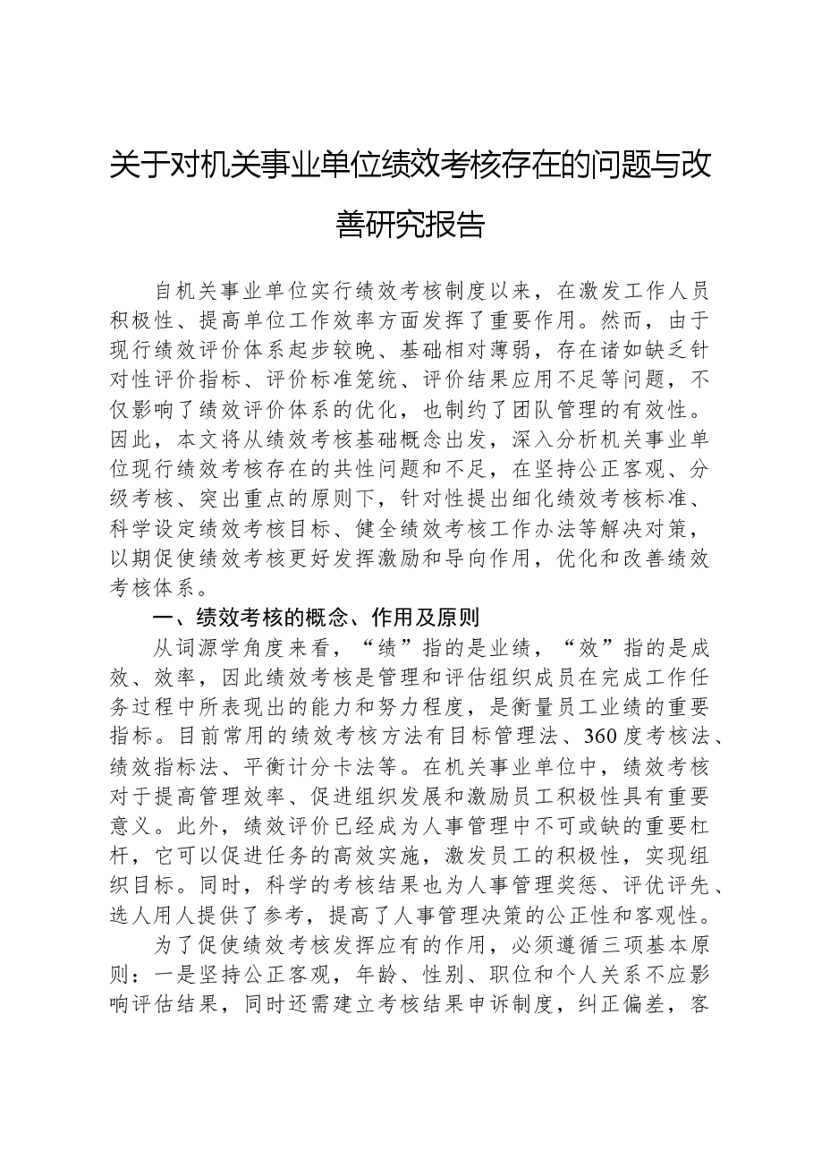 关于对机关事业单位绩效考核存在的问题与改善研究报告.docx，第1页预览