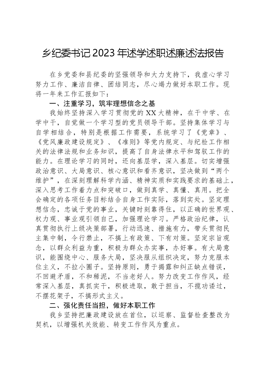 乡纪委书记2023年述学述职述廉述法报告.docx,第1页预览