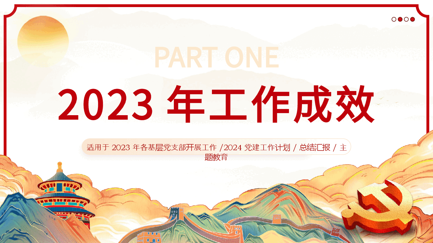 基层党支部党委2024党建工作总结PPT.pptx,第4页预览