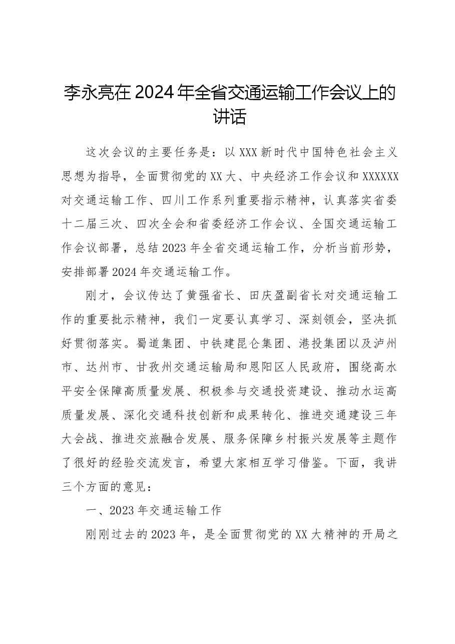 李永亮在2024年全省交通运输工作会议上的讲话.docx,第1页预览