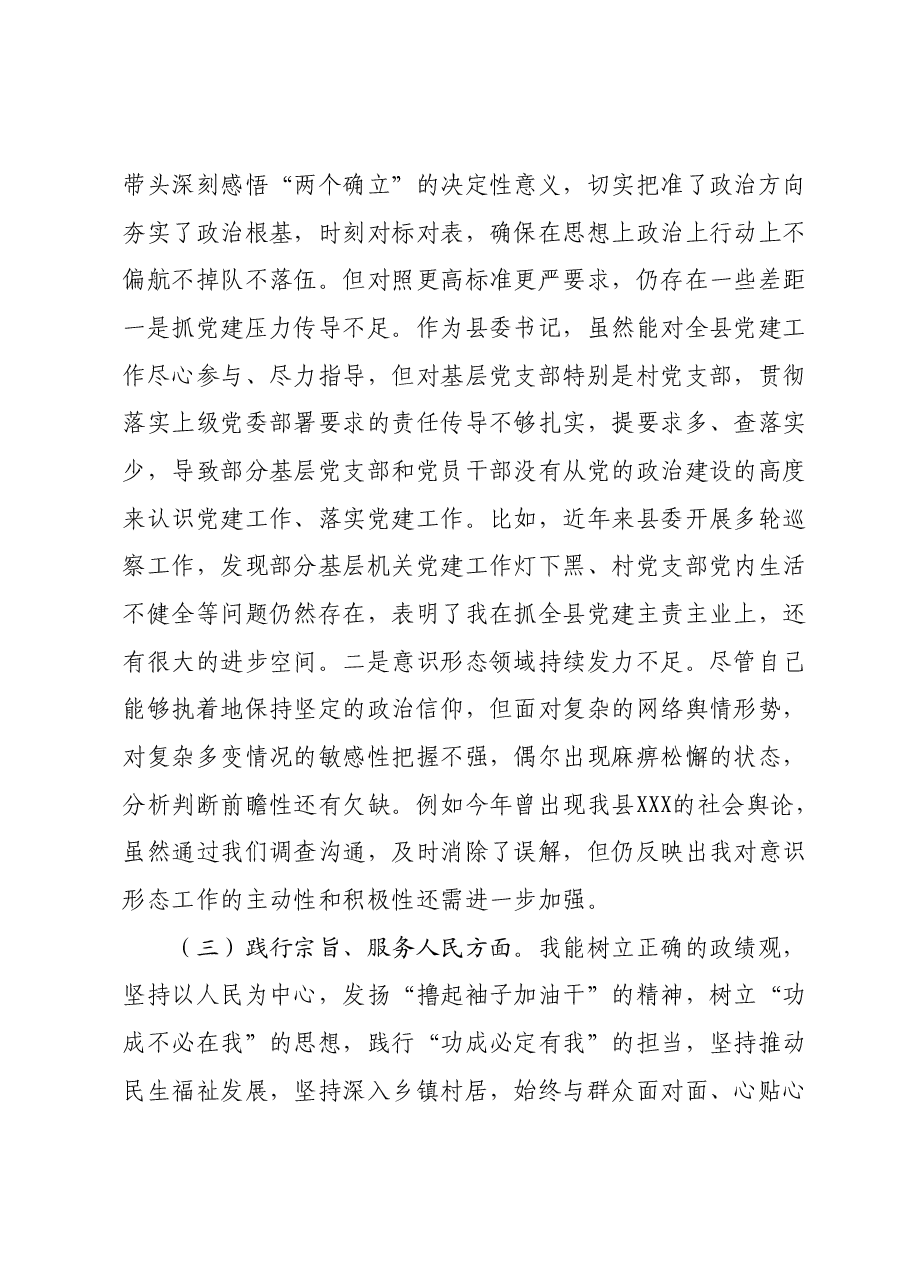 县委书记主题教育专题民主生活会对照检查材料(新6个对照方面).docx,第3页预览