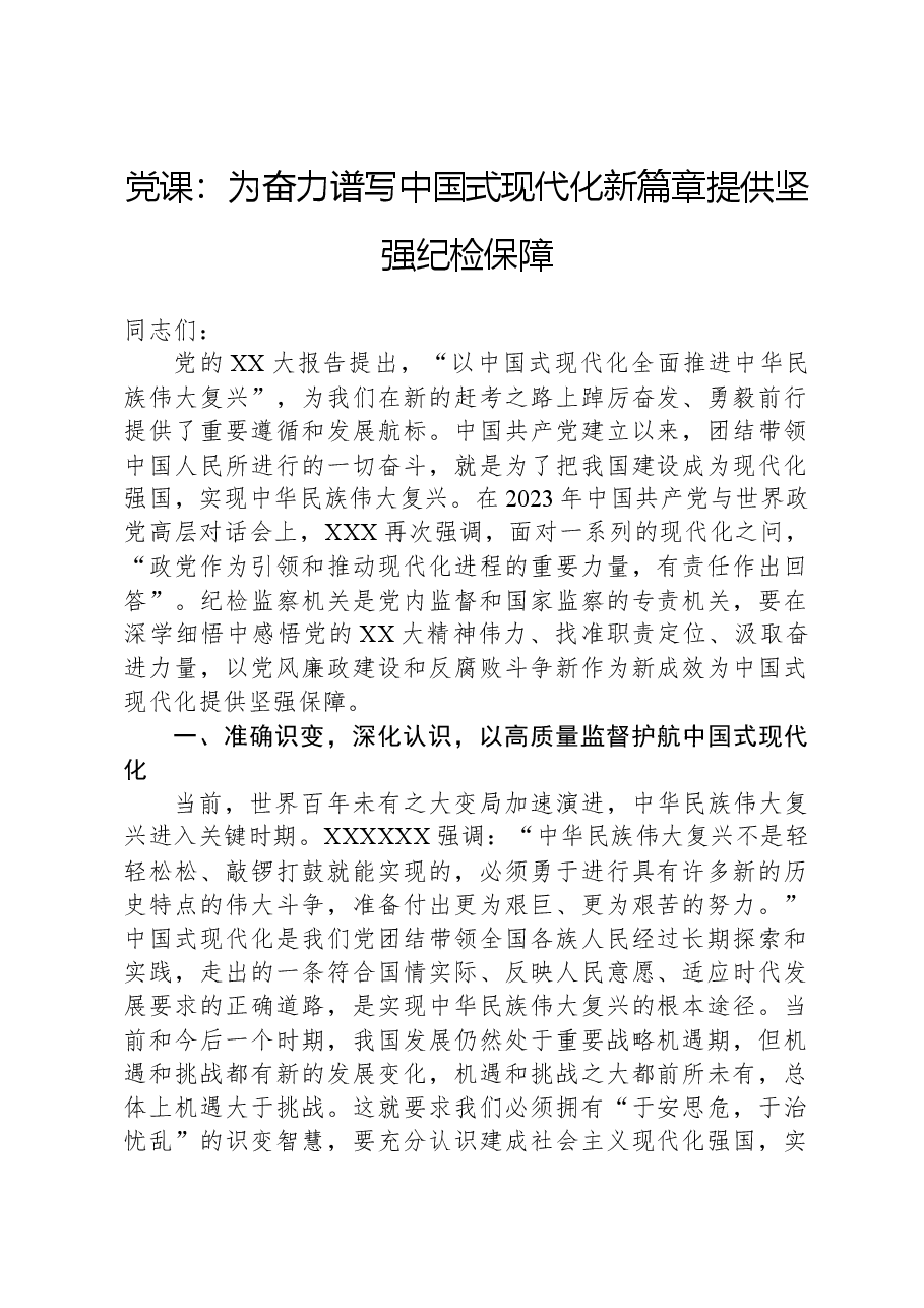 党课:为奋力谱写中国式现代化新篇章提供坚强纪检保障.docx,第1页预览