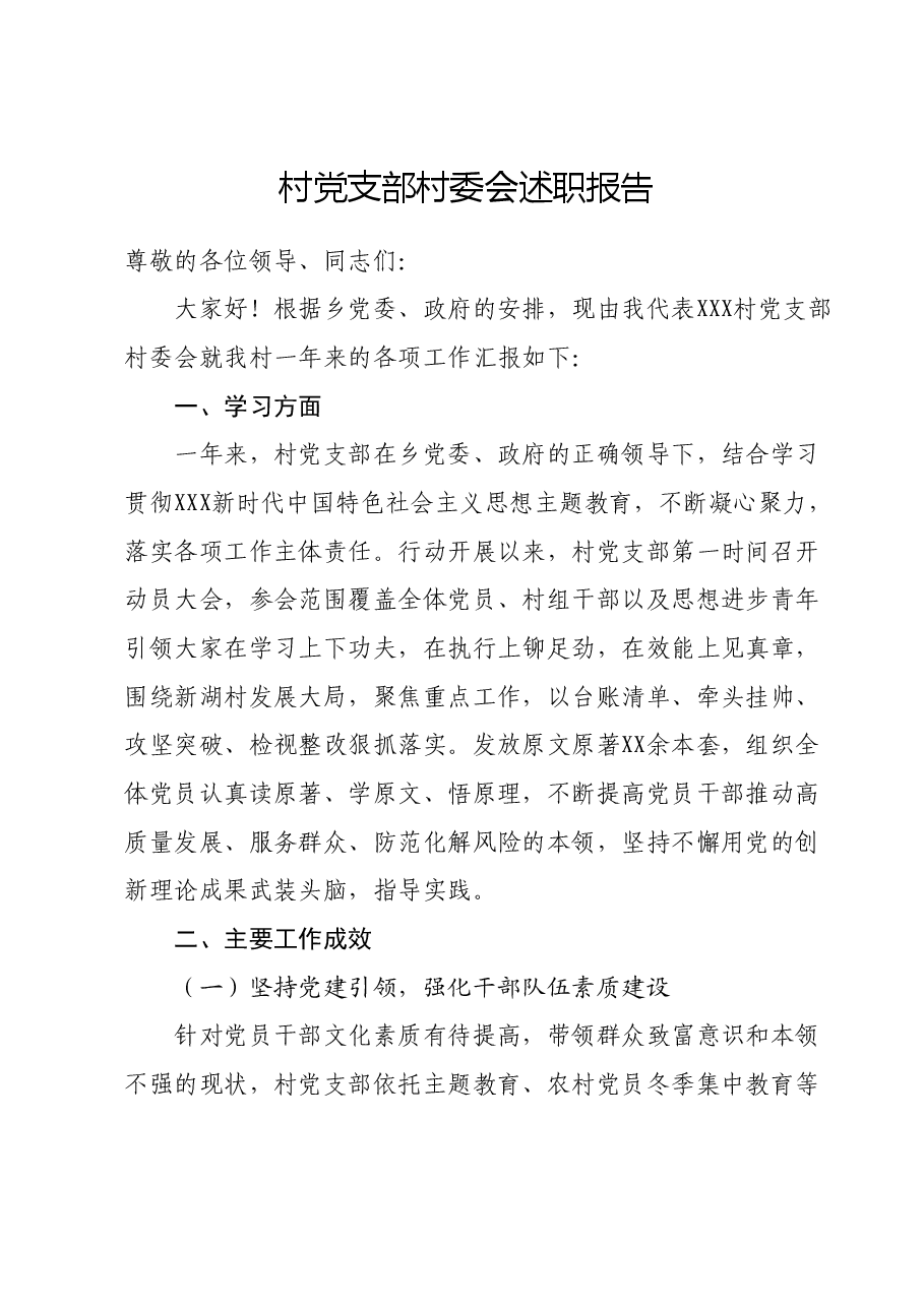 村党支部村委会述职报告.docx,第1页预览