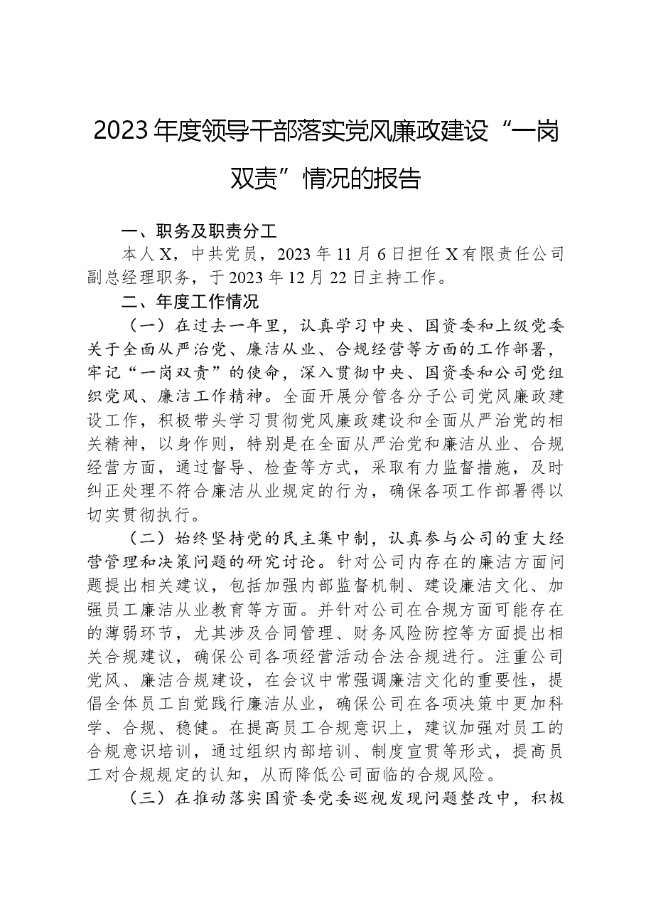 2023年度领导干部落实党风廉政建设“一岗双责”情况的报告.docx，第1页预览
