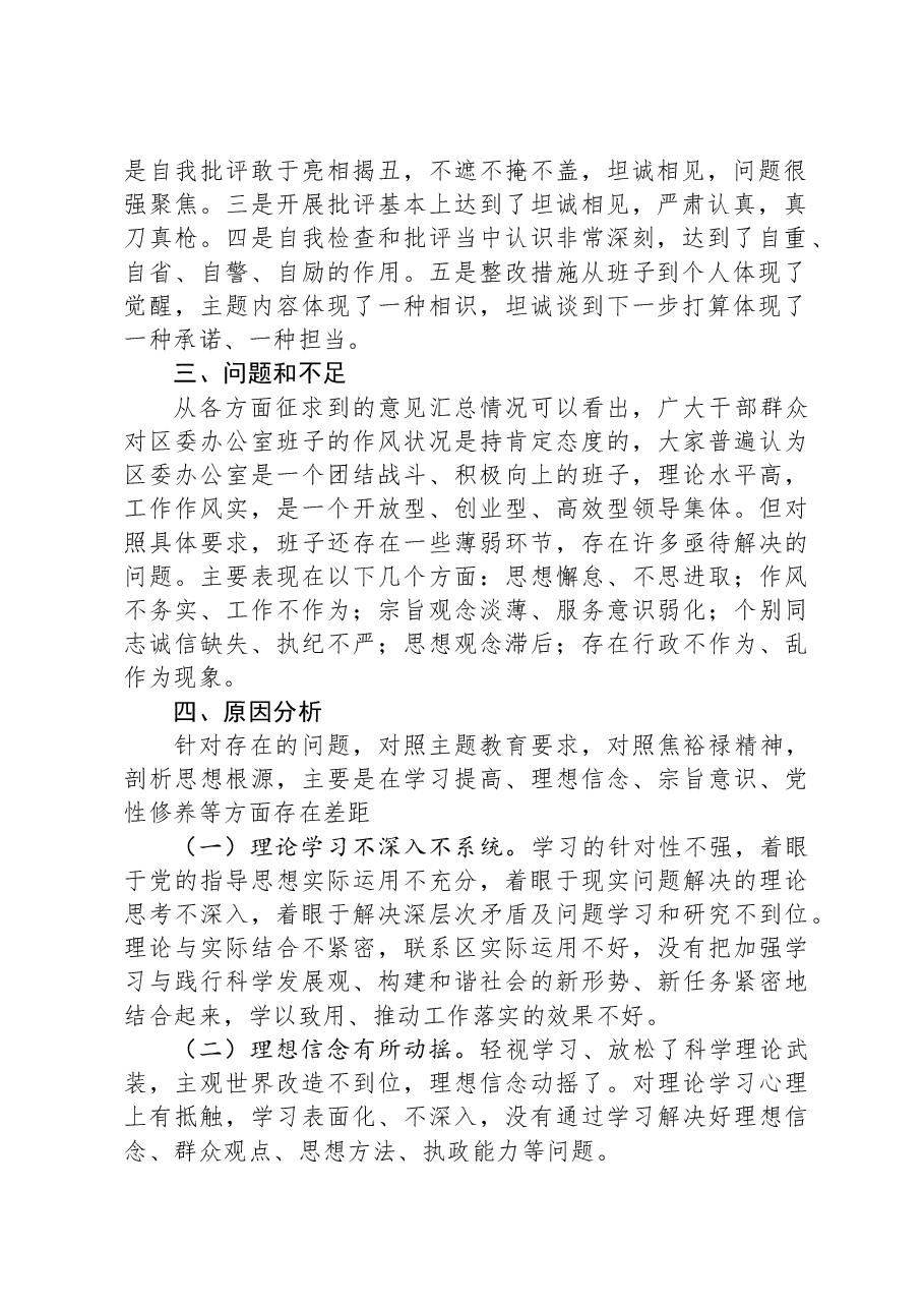 区委办公室主题教育专题民主生活会召开情况报告.docx,第2页预览