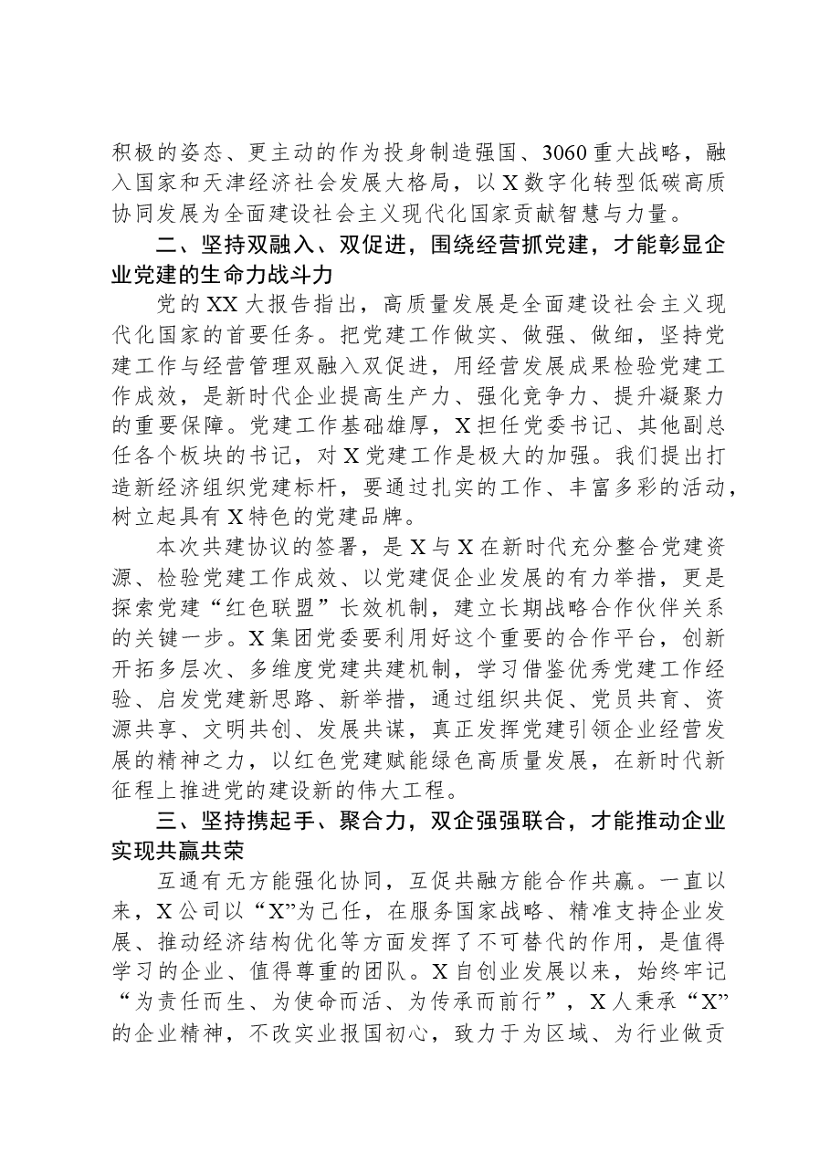 民营企业党建共建讲话稿.docx,第2页预览