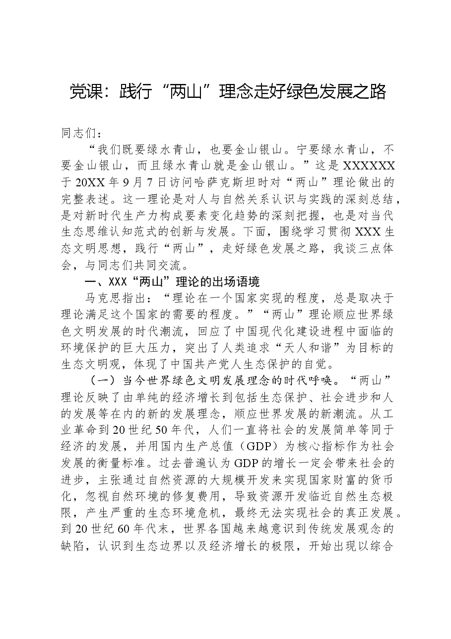 党课:践行“两山”理念,走好绿色发展之路.docx,第1页预览