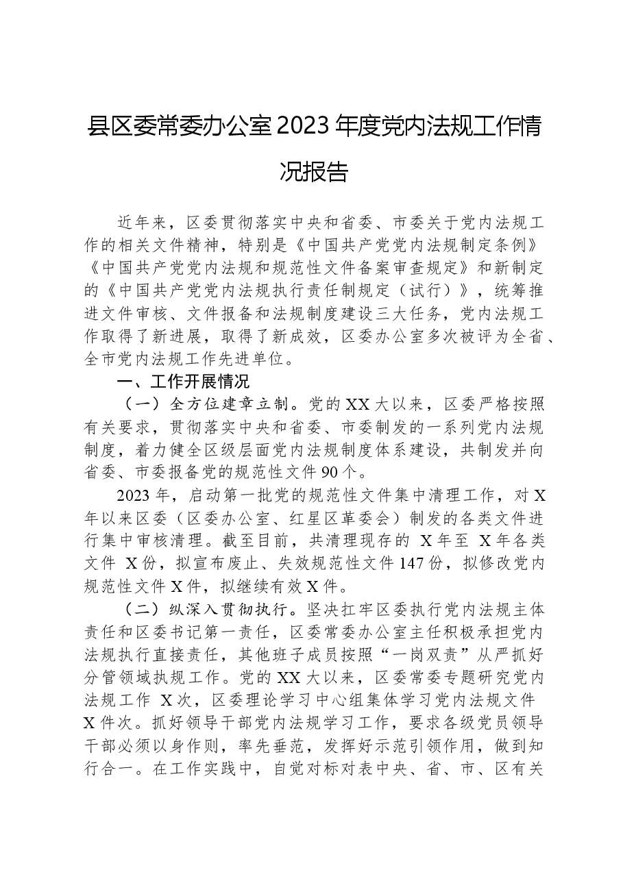 县区委常委办公室2023年度党内法规工作情况报告.docx，第1页预览