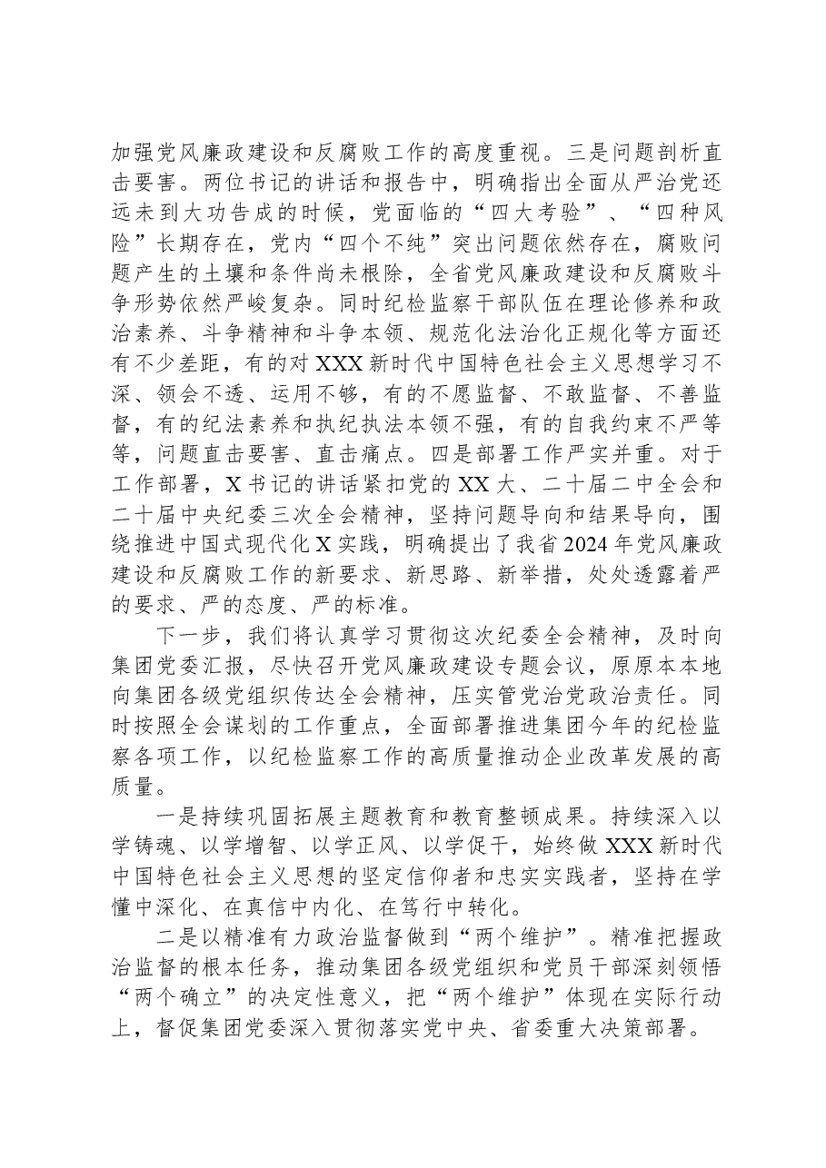 集团纪委书记参加纪委全会分组讨论发言提纲.docx,第2页预览