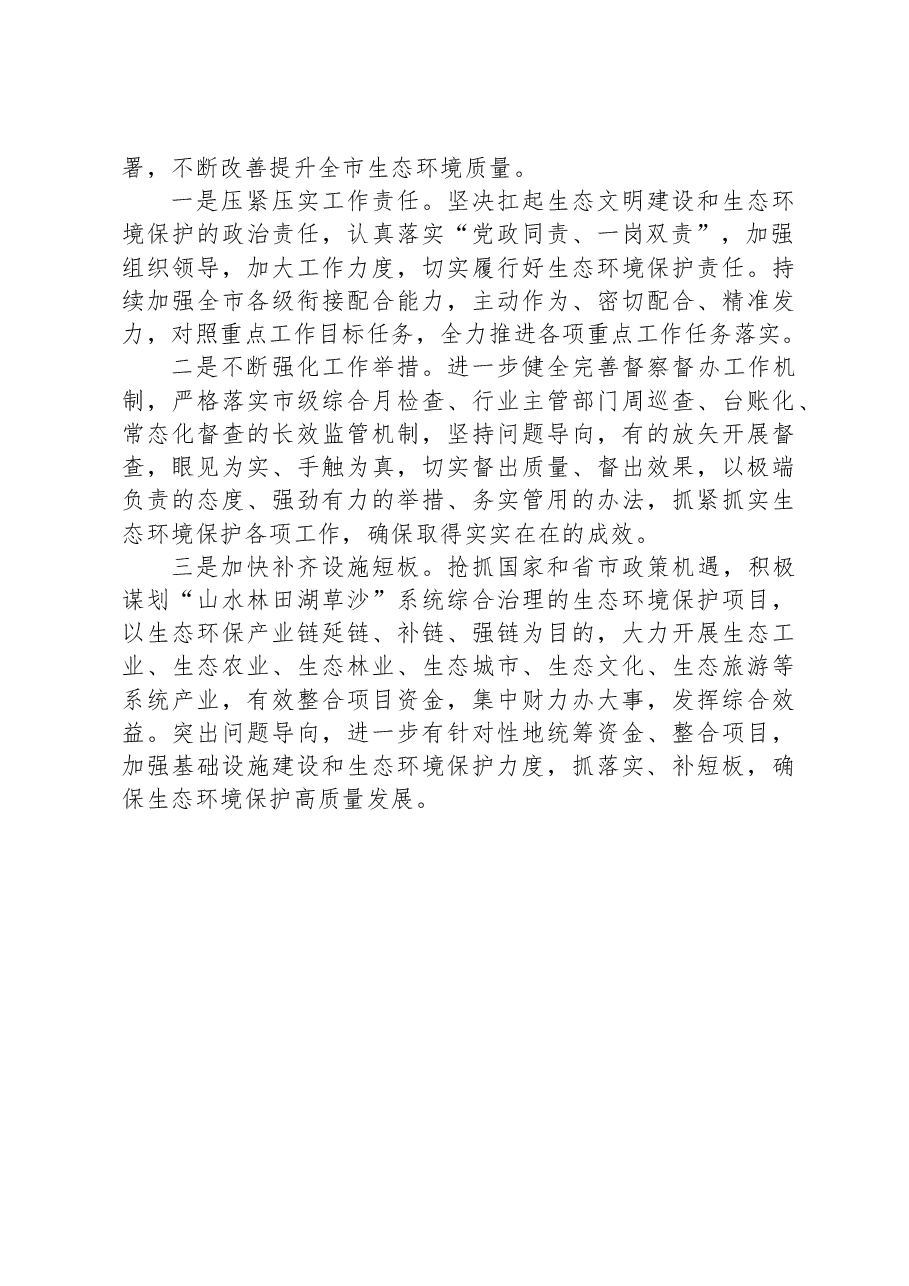 2023年生态环境保护工作述职报告.docx,第4页预览