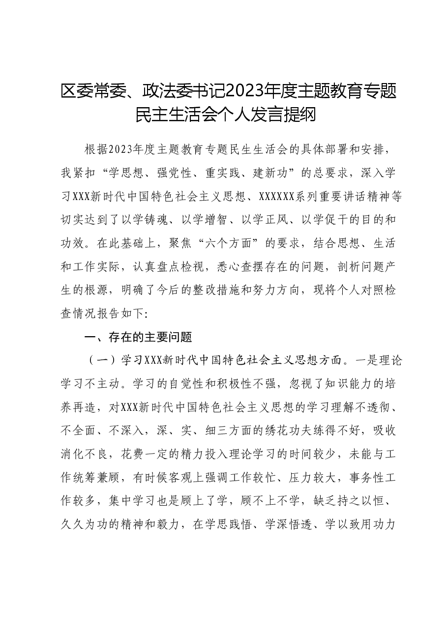 区委常委、政法委书记2023年度主题教育专题民主生活会个人发言提纲(新6个对照方面).docx,第1页预览