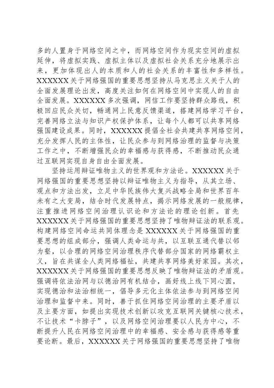 党课:学习贯彻网络强国重要思想,加快推进全市网信事业发展.docx,第3页预览