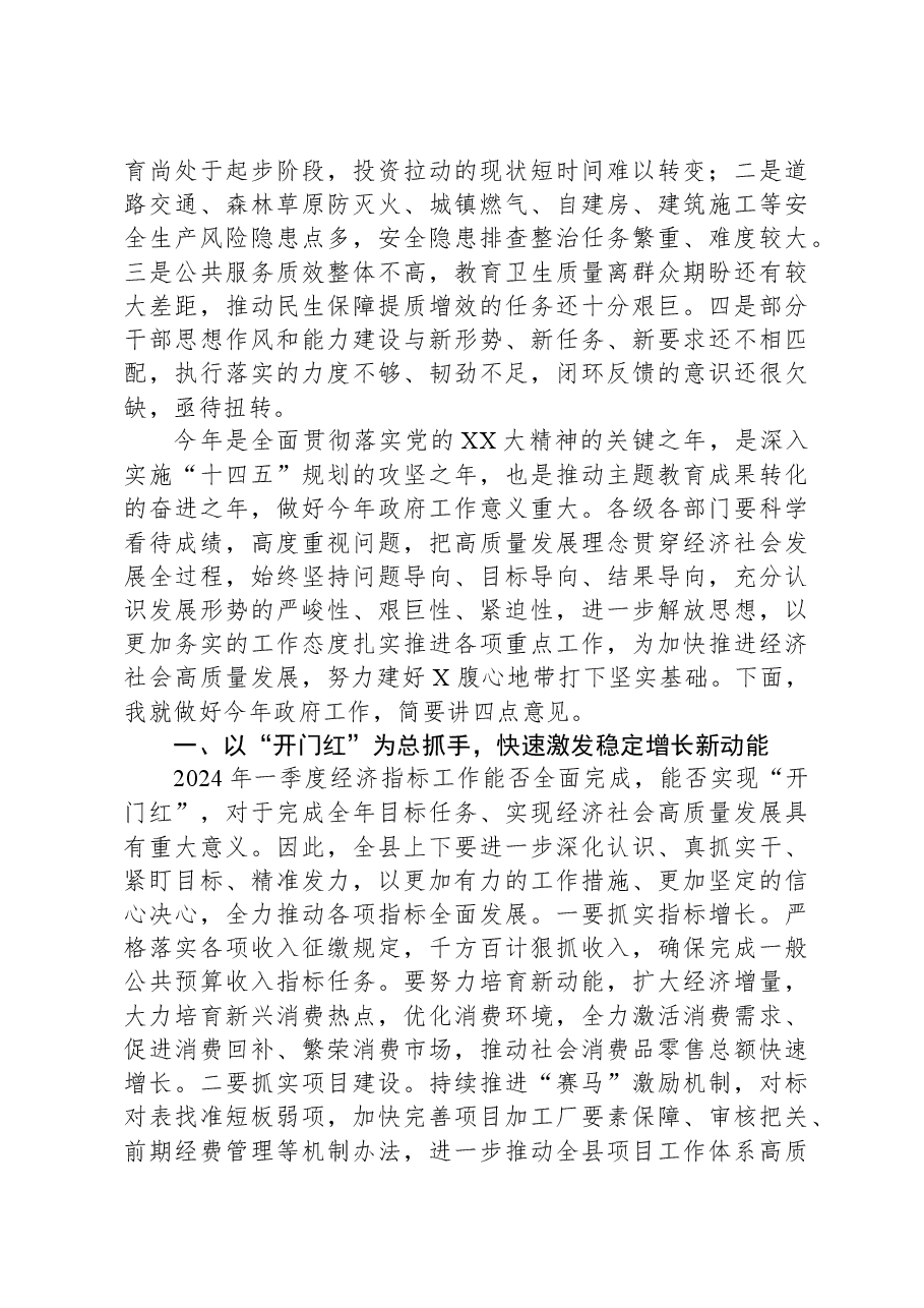 县长在全县人民政府全体会议上的讲话.docx,第2页预览
