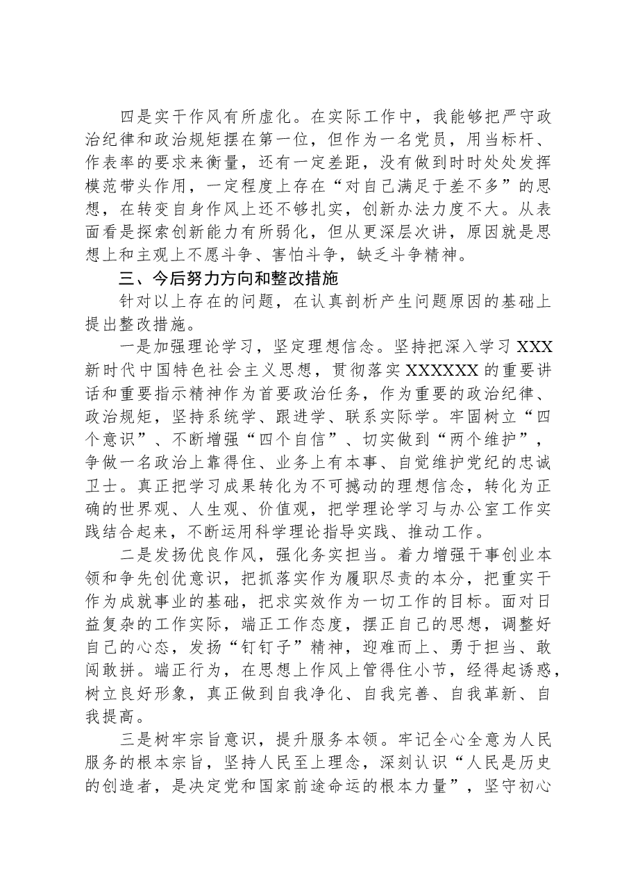 办公室党支部主题教育专题组织生活会个人发言提纲.docx，第4页预览