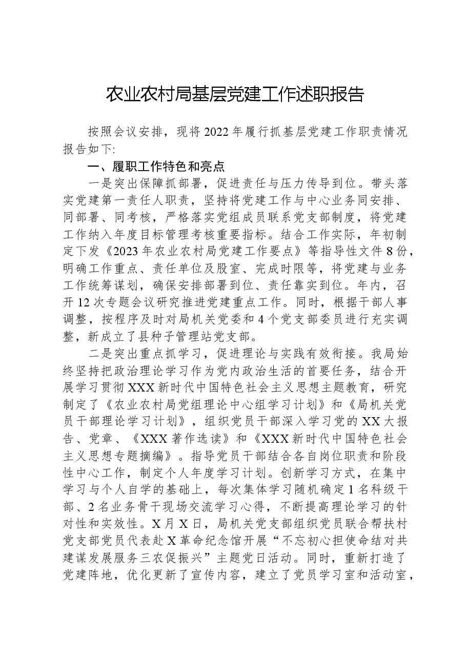 农业农村局基层党建工作述职报告.docx,第1页预览