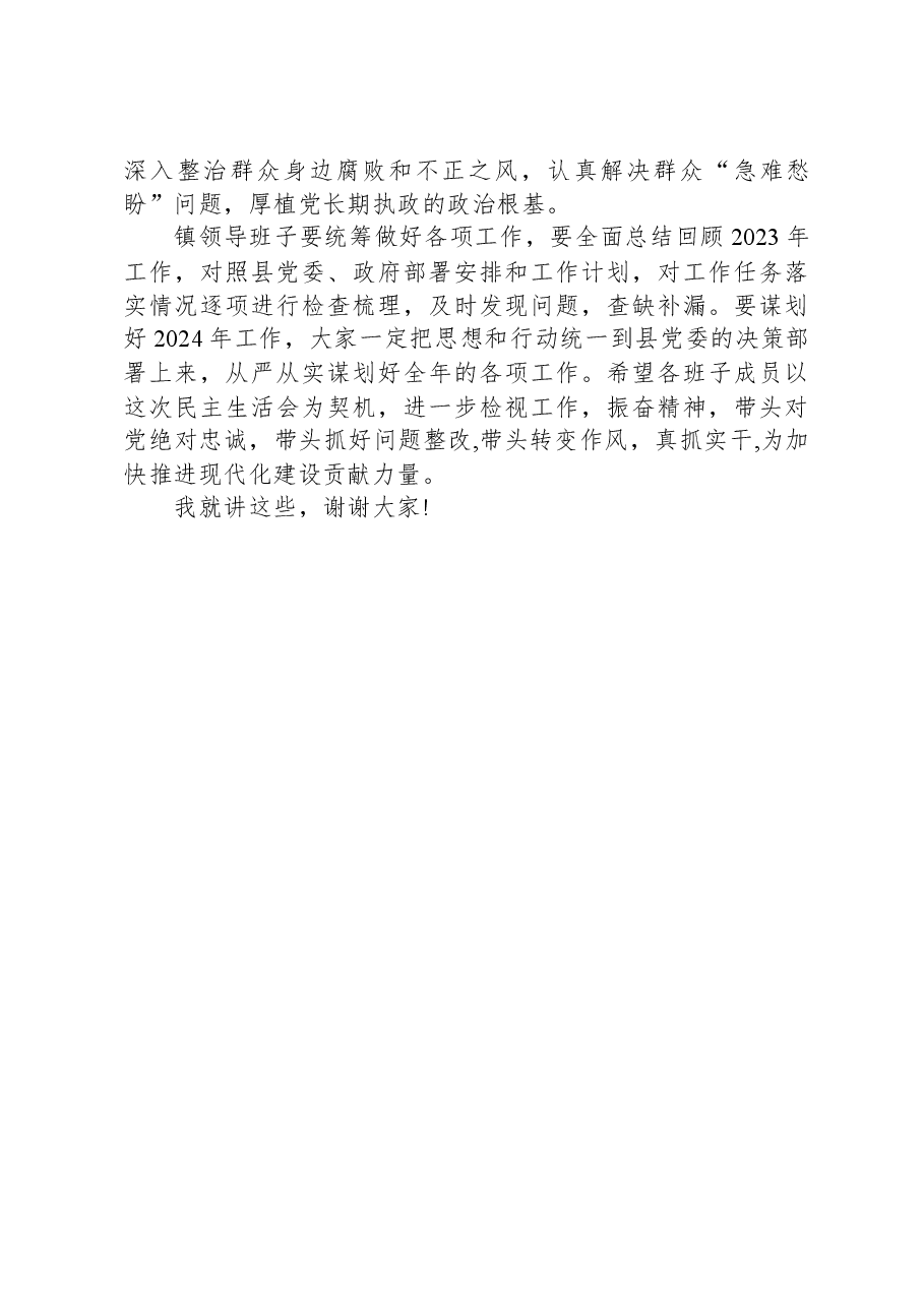 处级领导参加第二批专题民主生活会点评材料.docx,第4页预览
