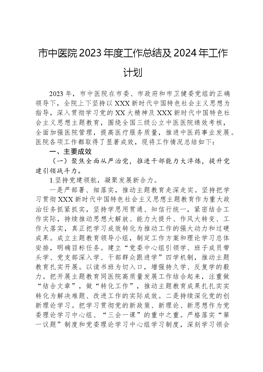 市中医院2023年度工作总结及2024年工作计划.docx,第1页预览