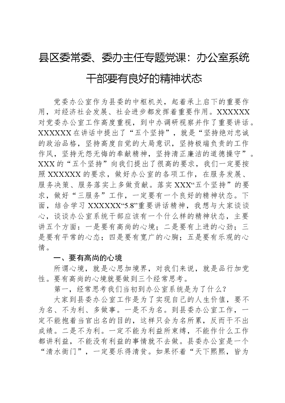 县区委常委、委办主任专题党课:办公室系统干部要有良好的精神状态.docx,第1页预览