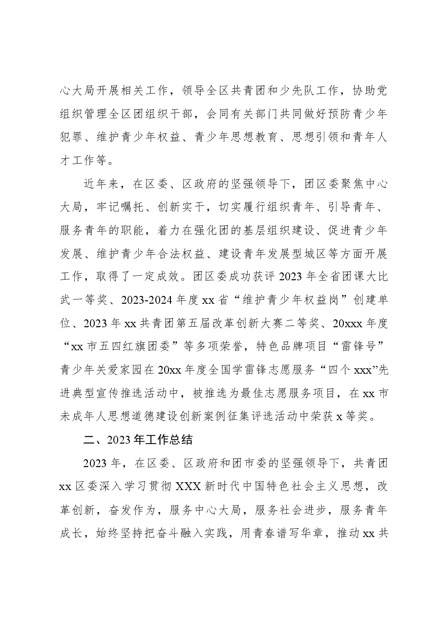(3篇)共青团xx区委员会2023年度工作总结与2024年工作计划汇编.docx,第2页预览