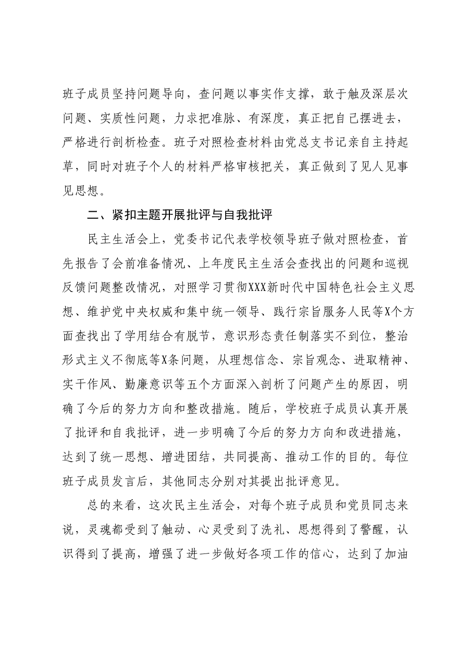 学校党委关于召开主题教育专题民主生活会的情况报告.docx,第4页预览