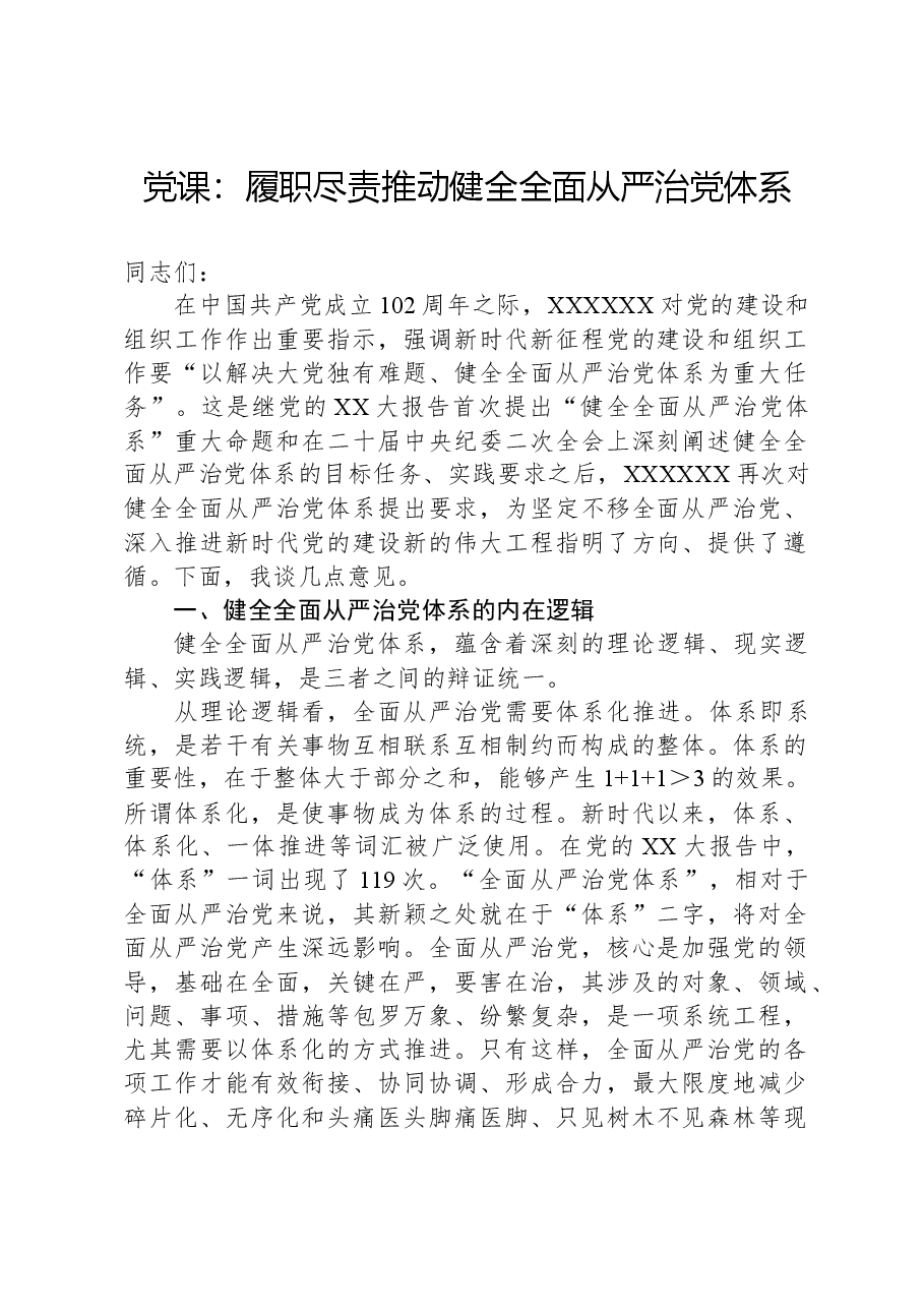 党课:履职尽责推动健全全面从严治党体系.docx,第1页预览