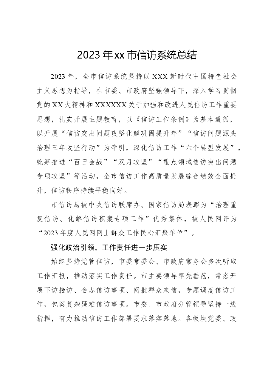 2023年xx市信访系统总结.docx,第1页预览