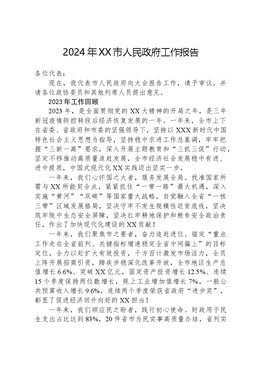 2024年XX市人民政府工作报告.docx，第1页预览