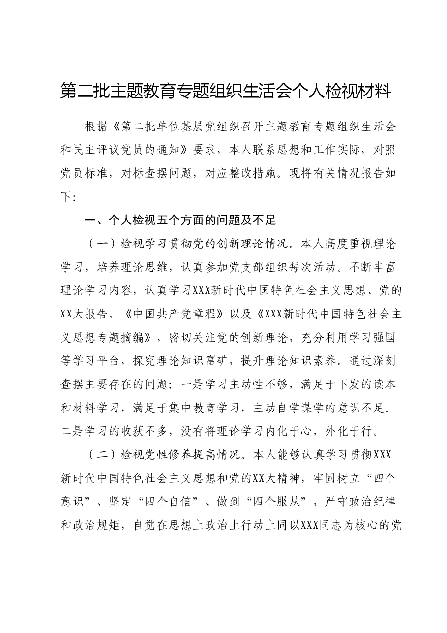 第二批主题教育专题组织生活会个人检视材料.docx,第1页预览